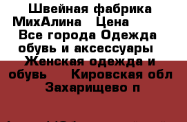 Швейная фабрика МихАлина › Цена ­ 999 - Все города Одежда, обувь и аксессуары » Женская одежда и обувь   . Кировская обл.,Захарищево п.